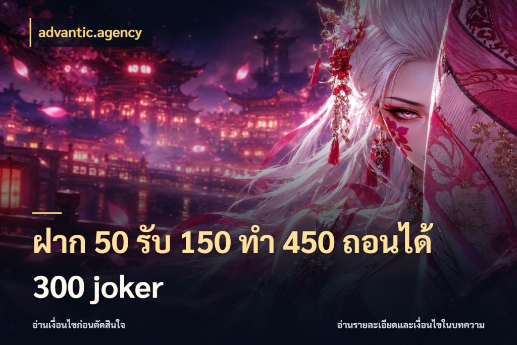 ฝาก 50 รับ 150 ทํา 450 ถอนได้ 300 joker จับประเด็นยอดรับก่อนเลือกความสนุก กับ advantic.agency