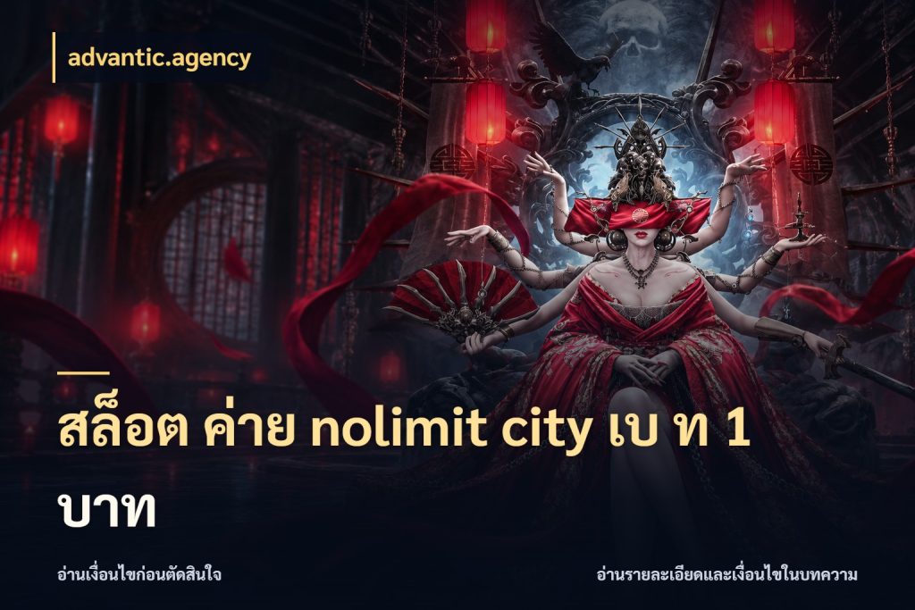 สล็อต ค่าย nolimit city เบ ท 1 บาท advantic.agency สีสันของโหมดและสไตล์ความสนุก