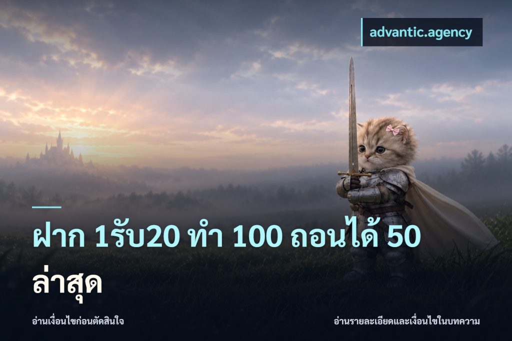 ฝาก 1รับ20 ทํา 100 ถอนได้ 50 ล่าสุด