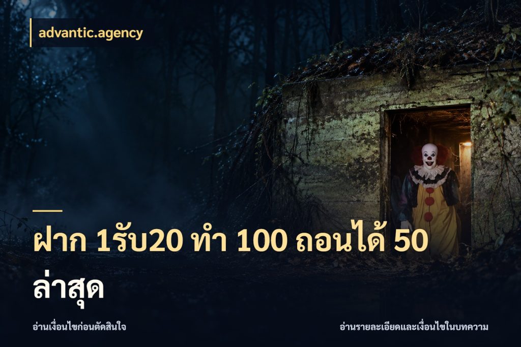 ฝาก 1รับ20 ทํา 100 ถอนได้ 50 ล่าสุด ยอดฝากและยอดรับในมุมของคนชอบลุ้น สไตล์ advantic.agency