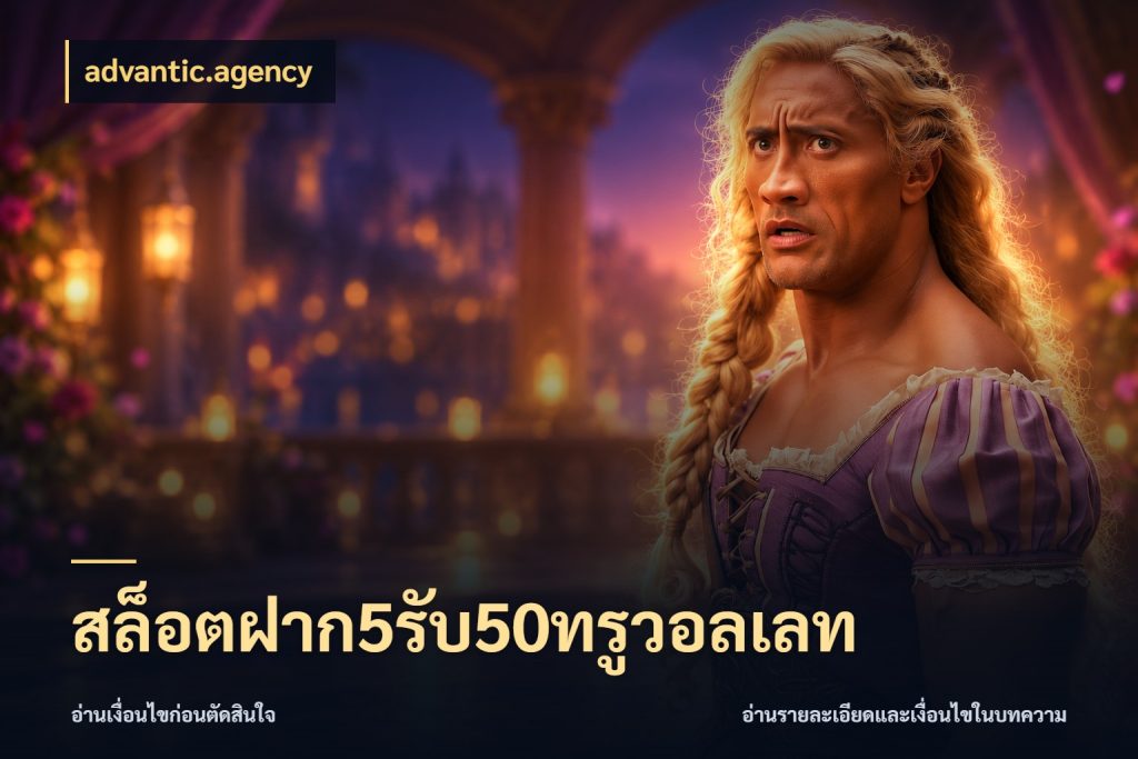 สล็อตฝาก5รับ50ทรูวอลเลท เครดิตกับรูปแบบโปรที่ตรงใจ กับ advantic.agency