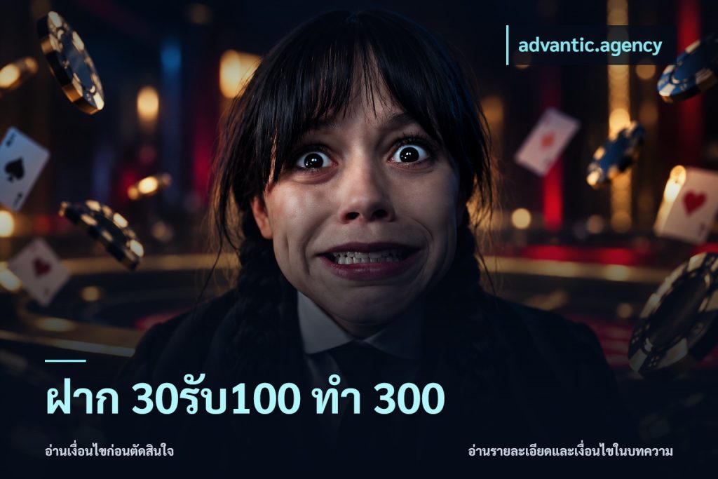 ฝาก 30รับ100 ทำ 300