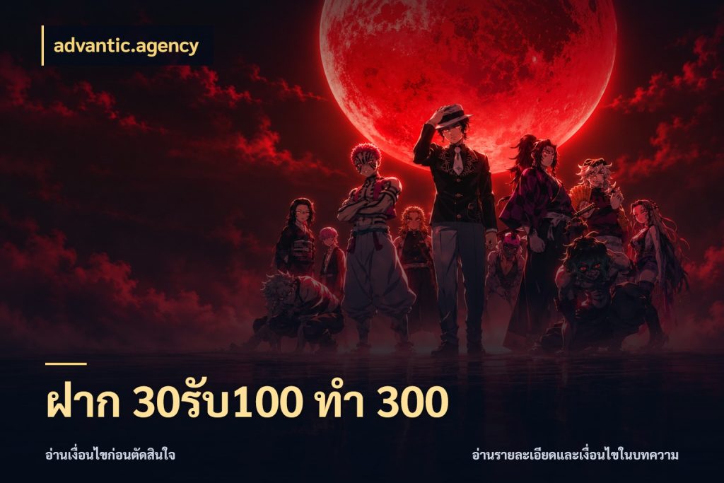 ฝาก 30รับ100 ทำ 300 สนุกกับตัวเลือกโปรในสไตล์ของคุณ ในมุม advantic.agency