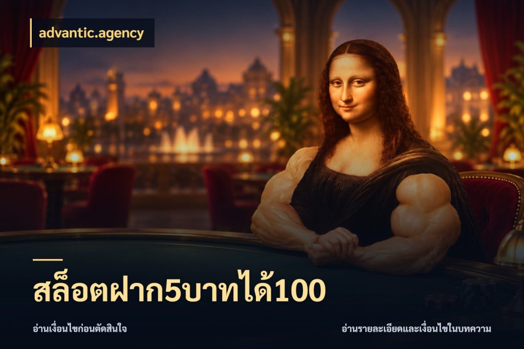 สล็อตฝาก5บาทได้100 เปิดมุมโปรให้เข้ากับเกมแนวโปรด กับ advantic.agency
