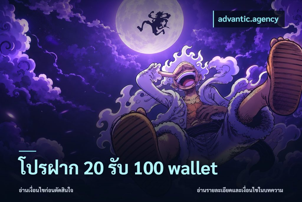 โปรฝาก 20 รับ 100 wallet