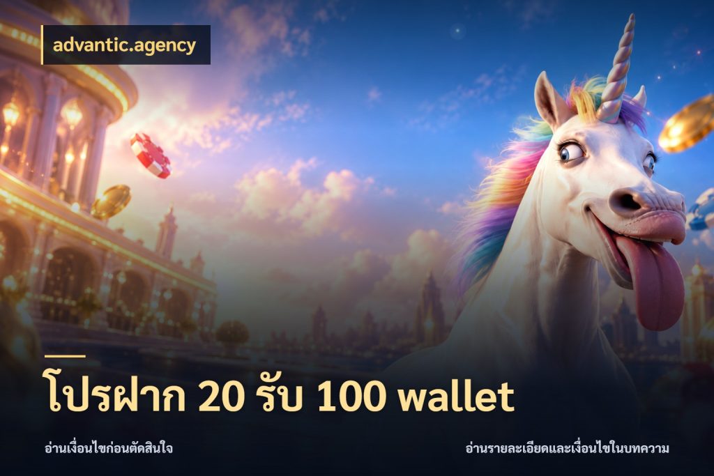 โปรฝาก 20 รับ 100 wallet advantic.agency เปิดมุมโปรให้เข้ากับเกมแนวโปรด