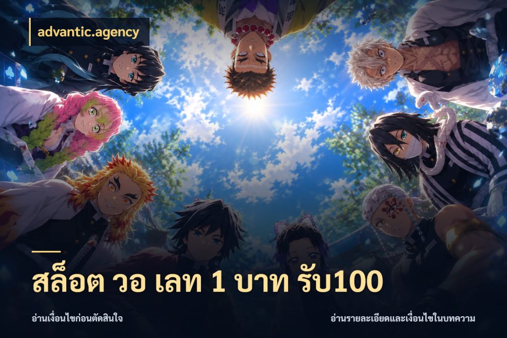 สล็อต วอ เลท 1 บาท รับ100 สีสันของโปรฝากและยอดรับ ในมุม advantic.agency