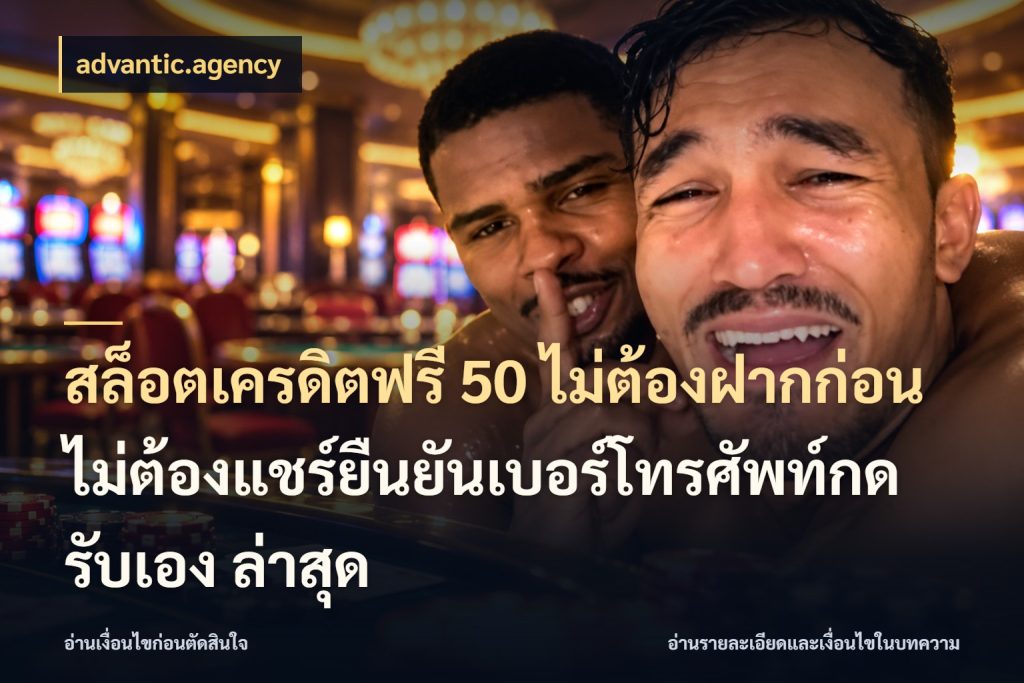 สล็อตเครดิตฟรี 50 ไม่ต้องฝากก่อนไม่ต้องแชร์ยืนยันเบอร์โทรศัพท์กดรับเอง ล่าสุด เปิดประเด็นเครดิตฟรีสำหรับคนชอบลุ้น กับ advantic.agency