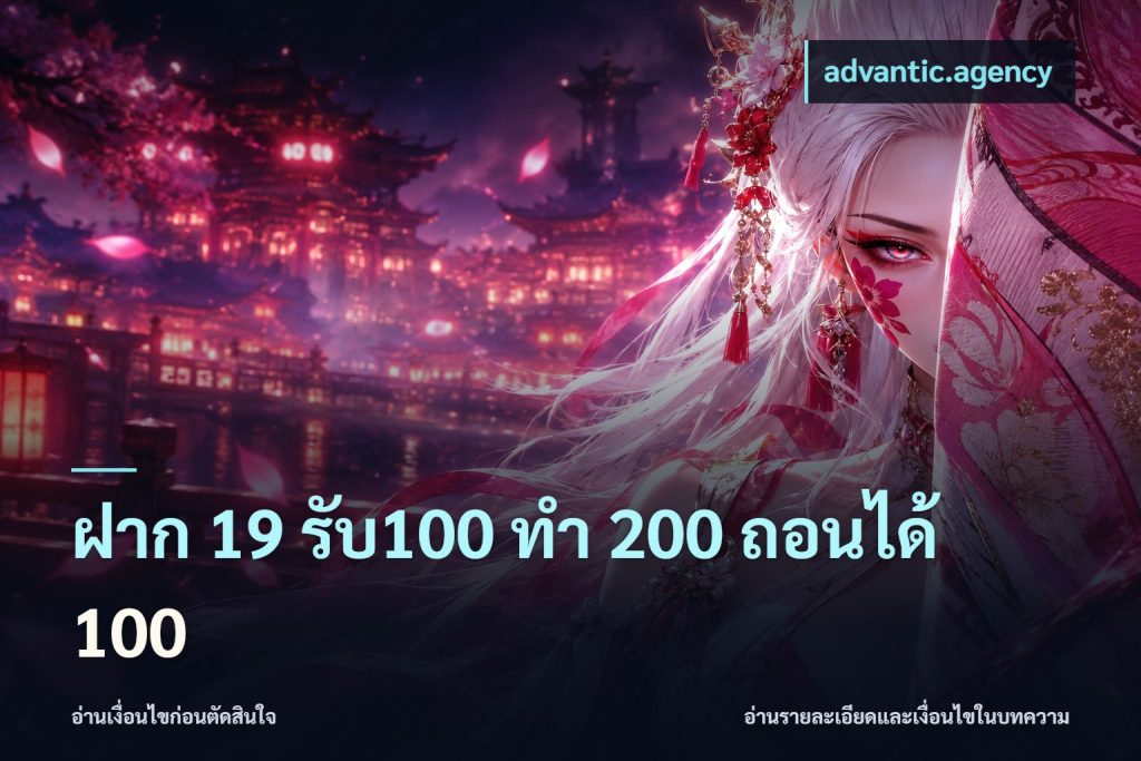 ฝาก 19 รับ100 ทำ 200 ถอนได้ 100