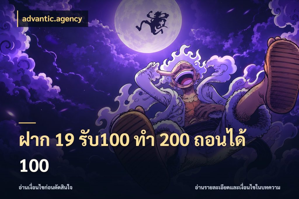 ฝาก 19 รับ100 ทำ 200 ถอนได้ 100 advantic.agency จุดเด่นของเครดิตที่คนชอบเกมอยากรู้