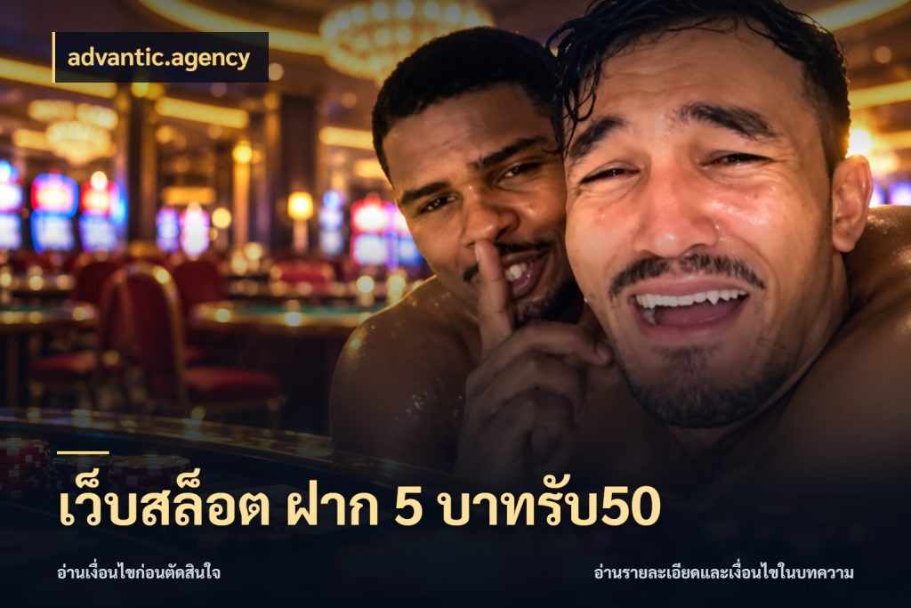 เว็บสล็อต ฝาก 5 บาทรับ50 advantic.agency รูปแบบโบนัสกับสิทธิ์ของสายเกม
