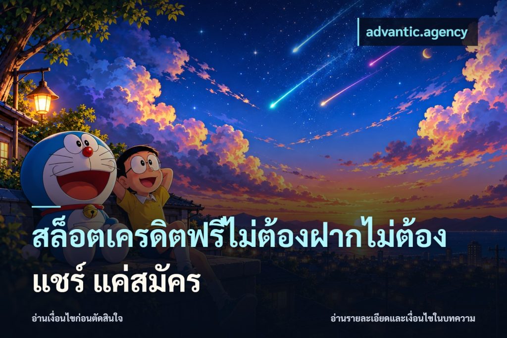 สล็อตเครดิตฟรีไม่ต้องฝากไม่ต้องแชร์ แค่สมัคร