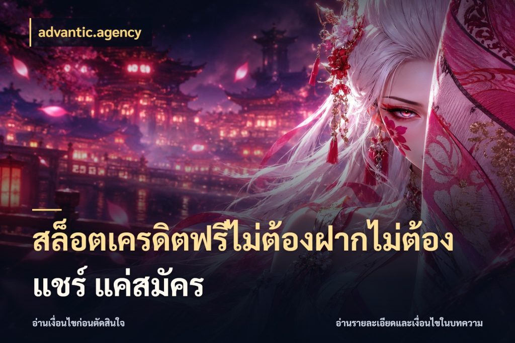 สล็อตเครดิตฟรีไม่ต้องฝากไม่ต้องแชร์ แค่สมัคร advantic.agency เครดิตฟรีกับจังหวะลุ้นที่คุณเลือก