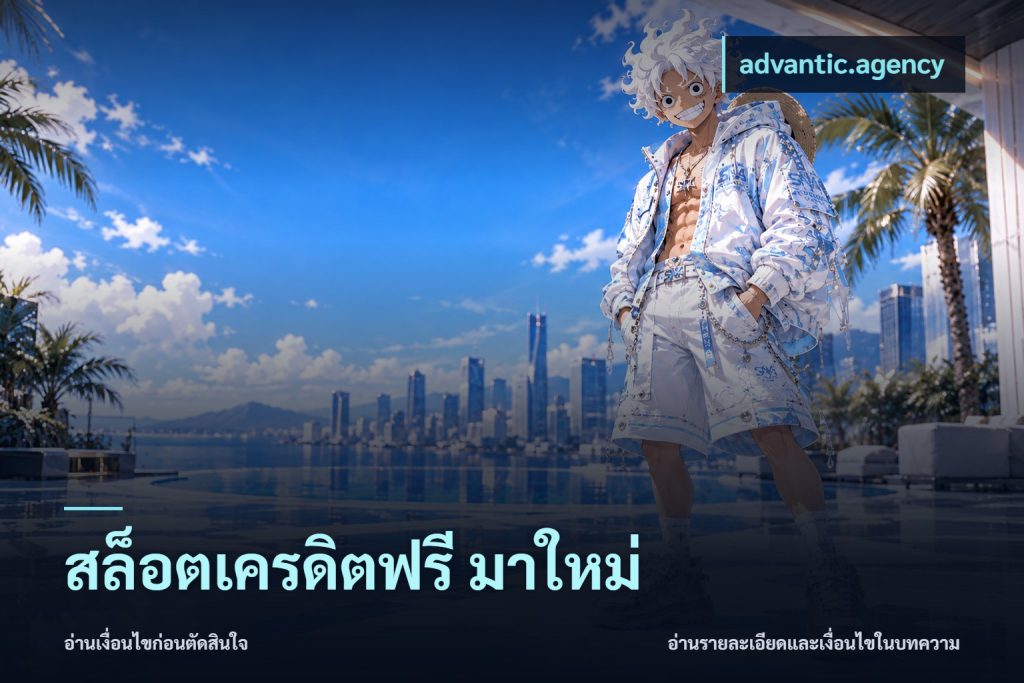 สล็อตเครดิตฟรี มาใหม่
