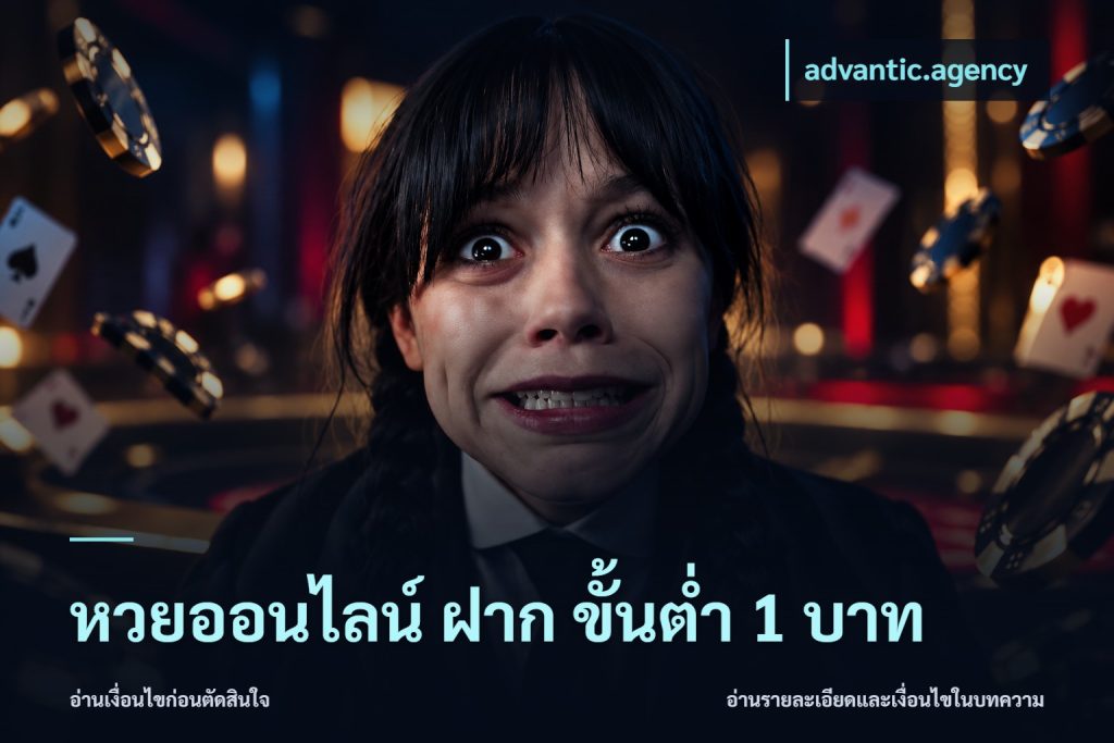 หวยออนไลน์ ฝาก ขั้นต่ำ 1 บาท
