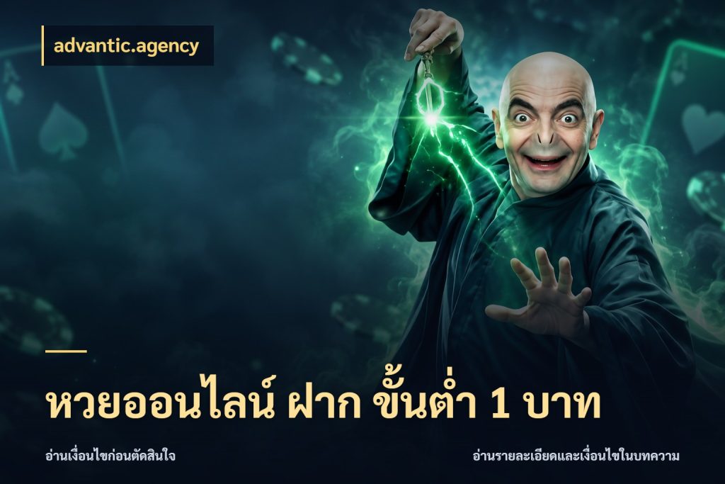 หวยออนไลน์ ฝาก ขั้นต่ำ 1 บาท สายหวยกับรายละเอียดของช่องทางเงิน สไตล์ advantic.agency