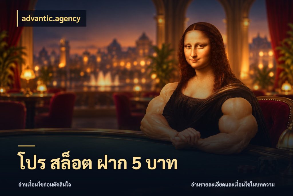 โปร สล็อต ฝาก 5 บาท จำนวนเริ่มต้นกับสไตล์เกมที่ชอบ ในมุม advantic.agency