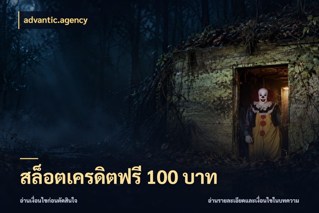 สล็อตเครดิตฟรี 100 บาท สิทธิ์ที่สายโบนัสสนใจกับวิธีรับ สไตล์ advantic.agency