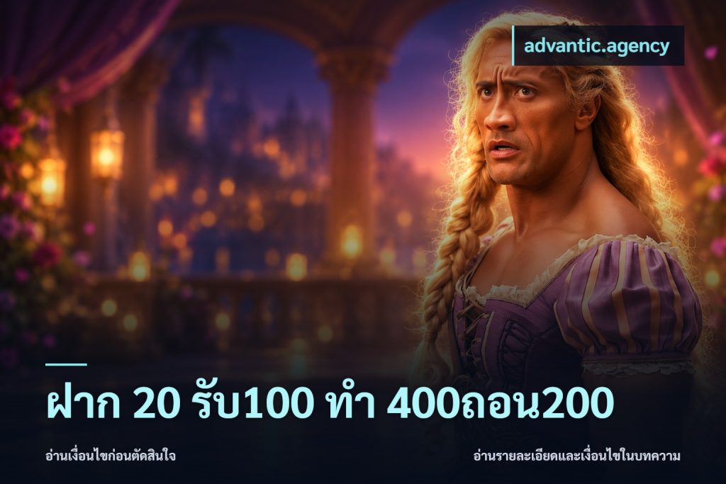 ฝาก 20 รับ100 ทํา 400ถอน200