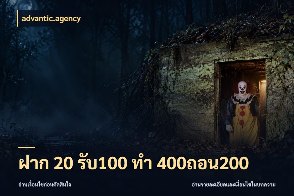 ฝาก 20 รับ100 ทํา 400ถอน200 จุดเด่นของเครดิตที่คนชอบเกมอยากรู้ ในมุม advantic.agency