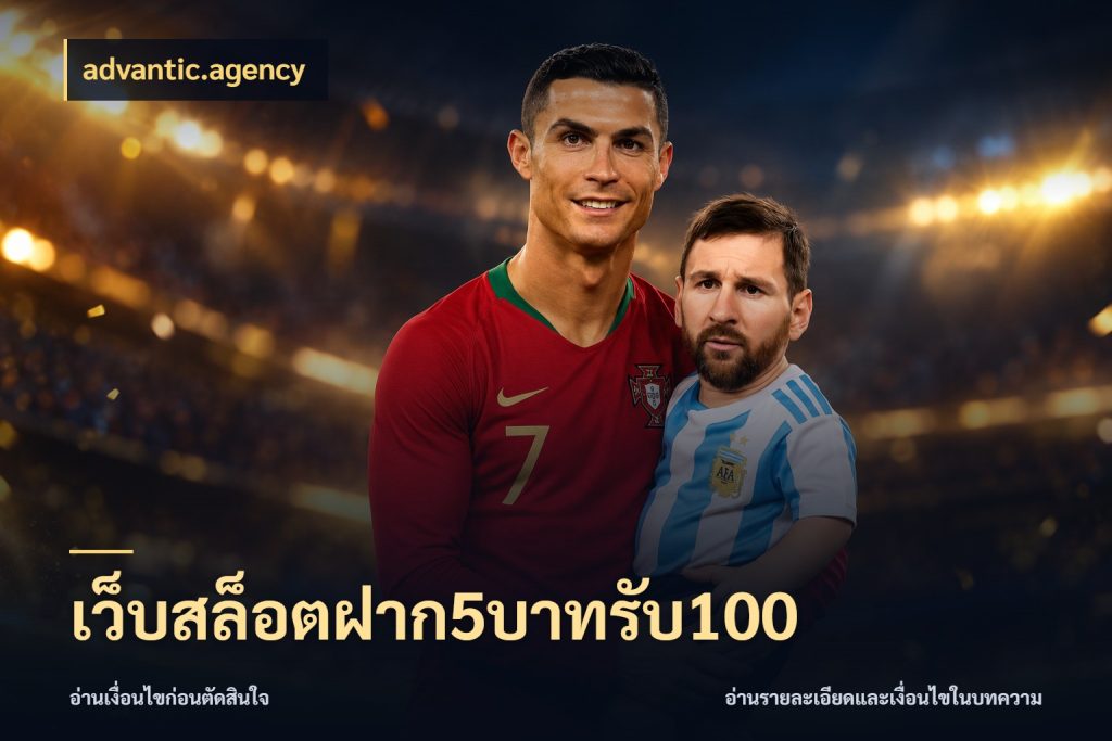 เว็บสล็อตฝาก5บาทรับ100 ยอดฝากและยอดรับในมุมของคนชอบลุ้น ในมุม advantic.agency