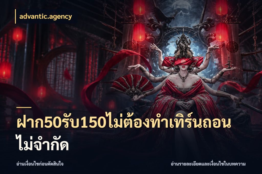 ฝาก50รับ150ไม่ต้องทําเทิร์นถอนไม่จํากัด โปรกับเกมที่ชอบเลือกให้ตรงสไตล์ กับ advantic.agency