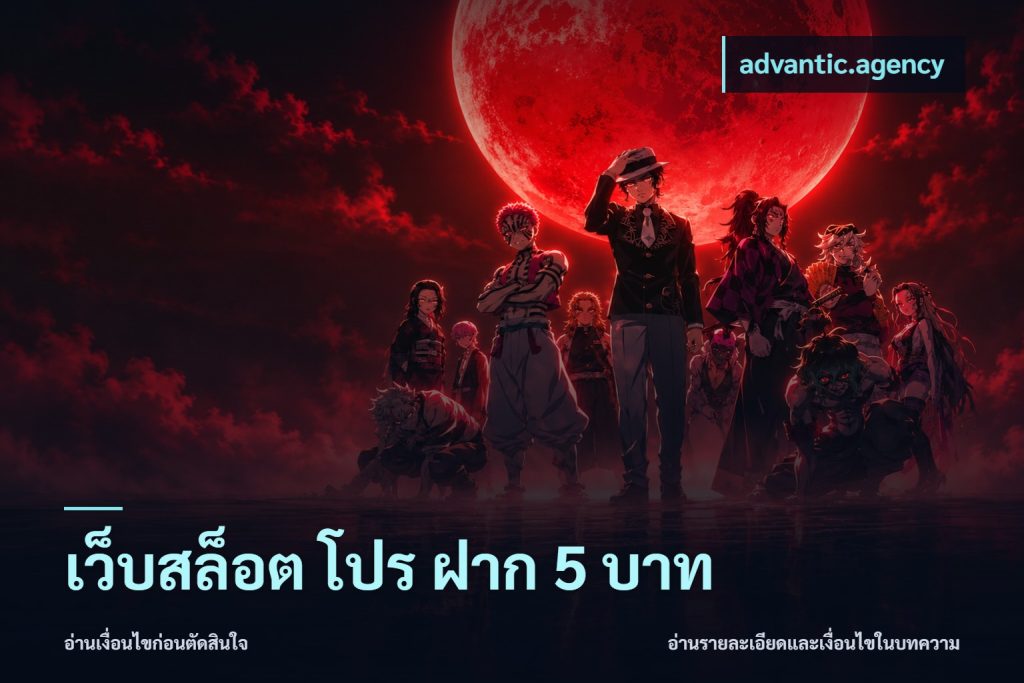 เว็บสล็อต โปร ฝาก 5 บาท