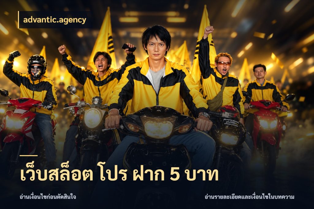 เว็บสล็อต โปร ฝาก 5 บาท เงินตั้งต้นกับความสนุกที่คุณกำหนด สไตล์ advantic.agency