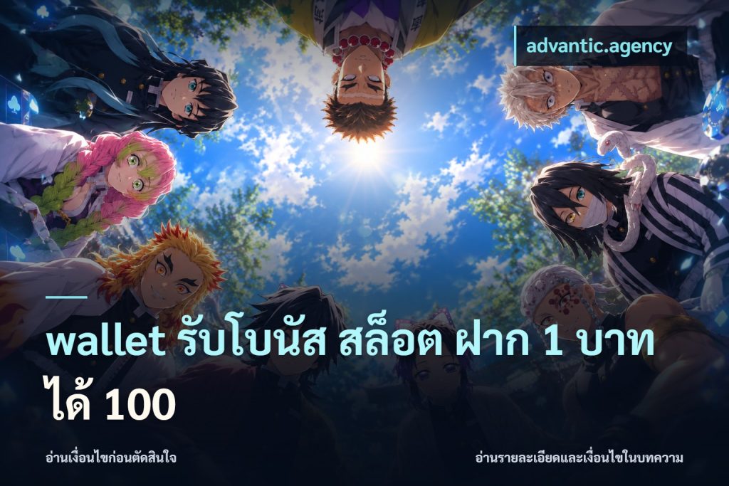 wallet รับโบนัส สล็อต ฝาก 1 บาท ได้ 100