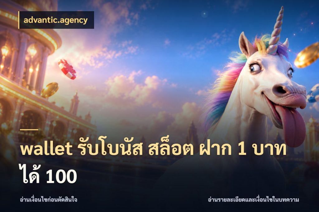 wallet รับโบนัส สล็อต ฝาก 1 บาท ได้ 100 advantic.agency จับคู่โบนัสกับสไตล์เกมที่ชอบ