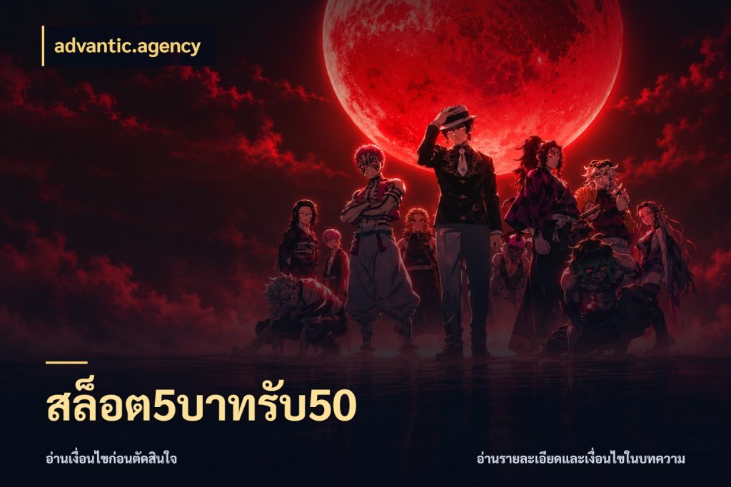 สล็อต5บาทรับ50 จับคู่โบนัสกับสไตล์เกมที่ชอบ สไตล์ advantic.agency