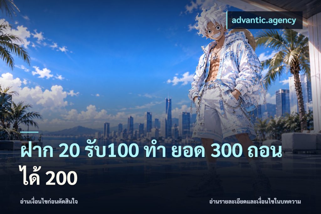 ฝาก 20 รับ100 ทํา ยอด 300 ถอนได้ 200