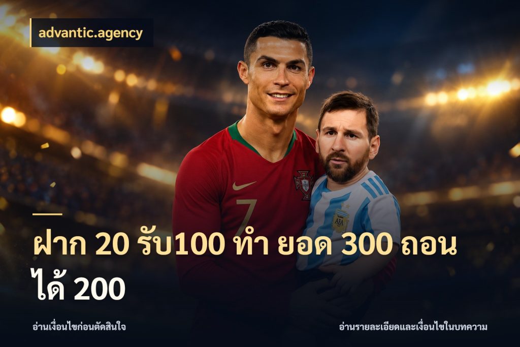 ฝาก 20 รับ100 ทํา ยอด 300 ถอนได้ 200 จับคู่โบนัสกับสไตล์เกมที่ชอบ สไตล์ advantic.agency