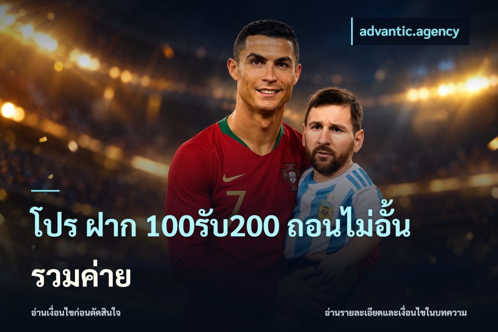โปร ฝาก 100รับ200 ถอนไม่อั้น รวมค่าย