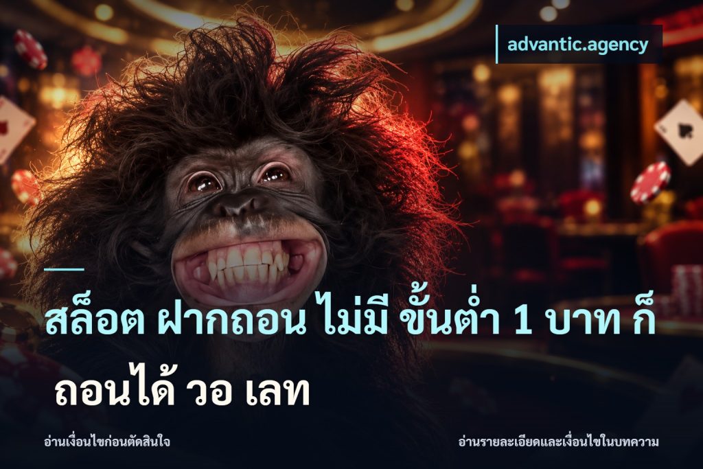 สล็อต ฝากถอน ไม่มี ขั้นต่ำ 1 บาท ก็ ถอนได้ วอ เลท