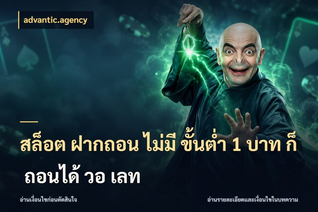 สล็อต ฝากถอน ไม่มี ขั้นต่ำ 1 บาท ก็ ถอนได้ วอ เลท จำนวนเริ่มต้นกับสไตล์เกมที่ชอบ กับ advantic.agency