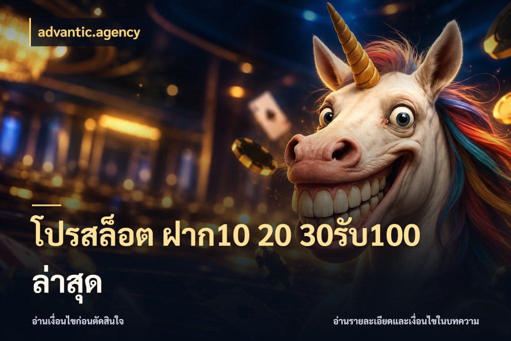 โปรสล็อต ฝาก10 20 30รับ100 ล่าสุด รูปแบบโบนัสกับสิทธิ์ของสายเกม กับ advantic.agency