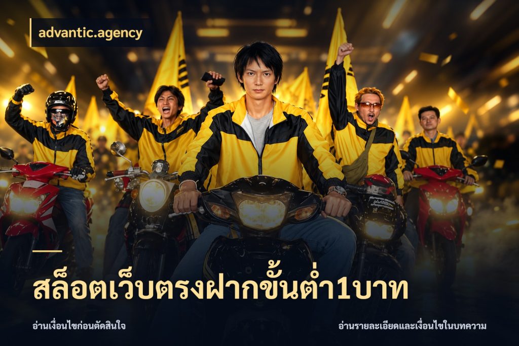 สล็อตเว็บตรงฝากขั้นต่ำ1บาท เกมที่ชอบในขอบเขตเงินของตัวเอง สไตล์ advantic.agency