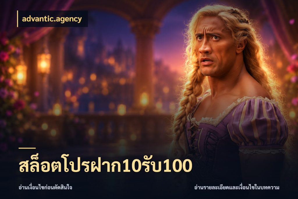 สล็อตโปรฝาก10รับ100 advantic.agency จับประเด็นยอดรับก่อนเลือกความสนุก