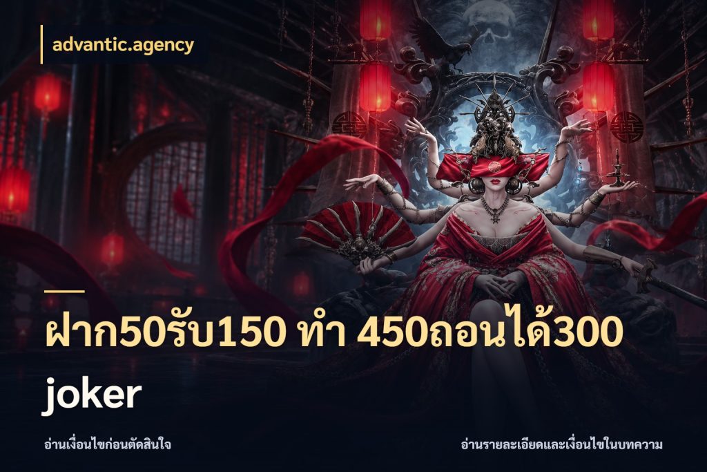 ฝาก50รับ150 ทํา 450ถอนได้300 joker เปิดมุมโปรให้เข้ากับเกมแนวโปรด กับ advantic.agency