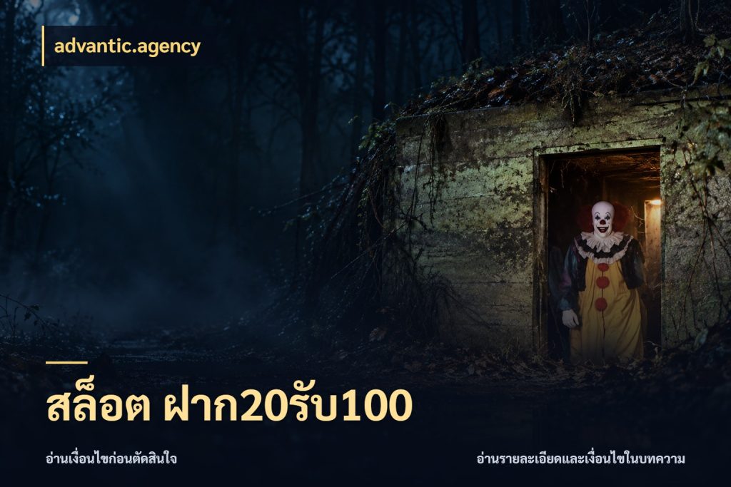 สล็อต ฝาก20รับ100 advantic.agency โปรยอดรับที่สายเกมสนใจ