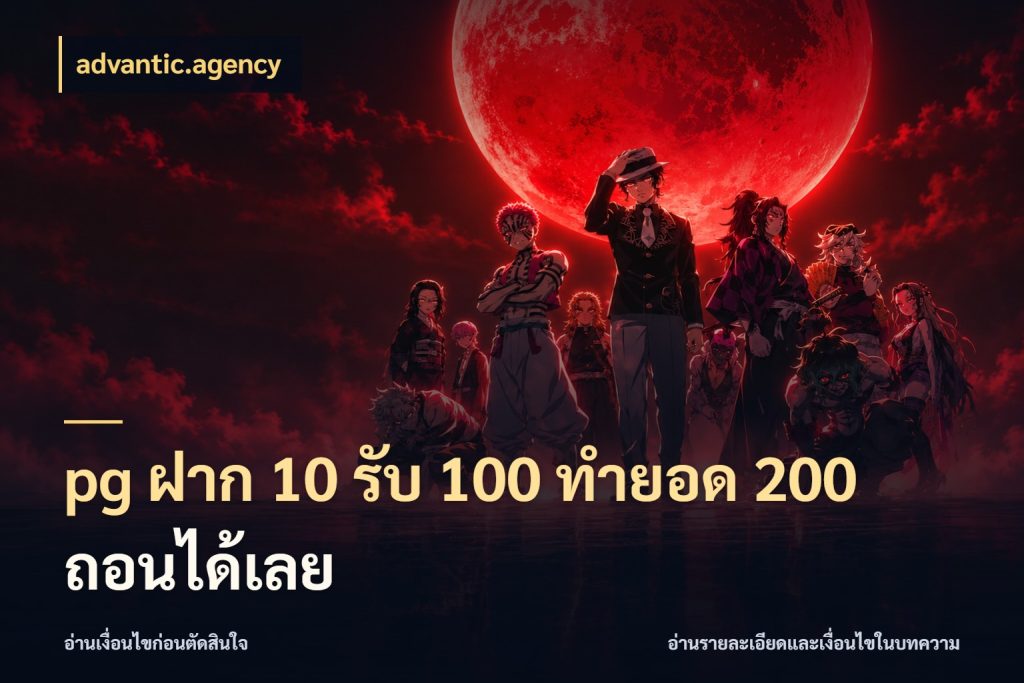 pg ฝาก 10 รับ 100 ทำยอด 200 ถอนได้เลย advantic.agency จับคู่โบนัสกับสไตล์เกมที่ชอบ