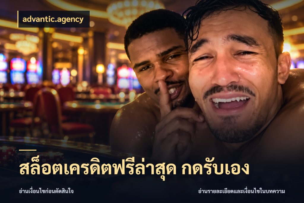 สล็อตเครดิตฟรีล่าสุด กดรับเอง จากชื่อเครดิตฟรีสู่ความสนุกที่เข้าใจได้ กับ advantic.agency