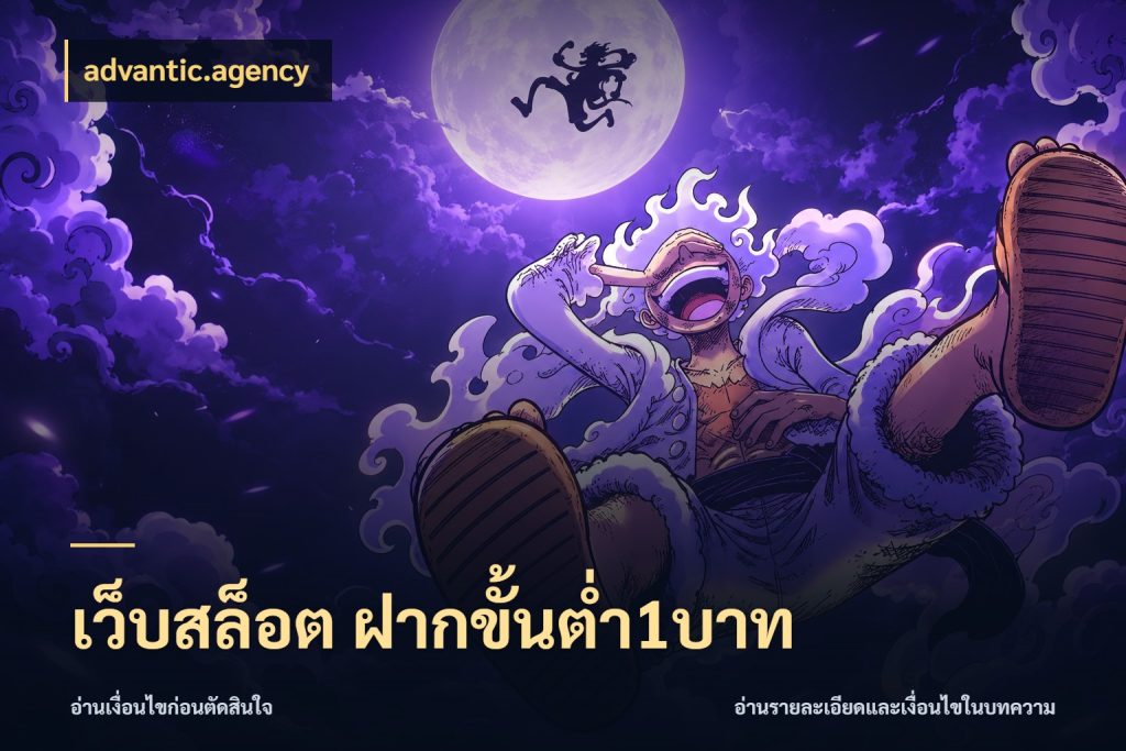 เว็บสล็อต ฝากขั้นต่ำ1บาท มุมสนุกของคนที่กำหนดขอบเขตตัวเอง ในมุม advantic.agency