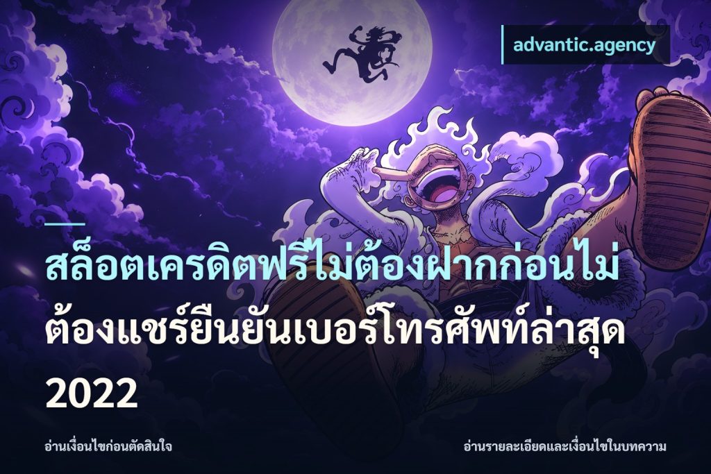สล็อตเครดิตฟรีไม่ต้องฝากก่อนไม่ต้องแชร์ยืนยันเบอร์โทรศัพท์ล่าสุด 2022