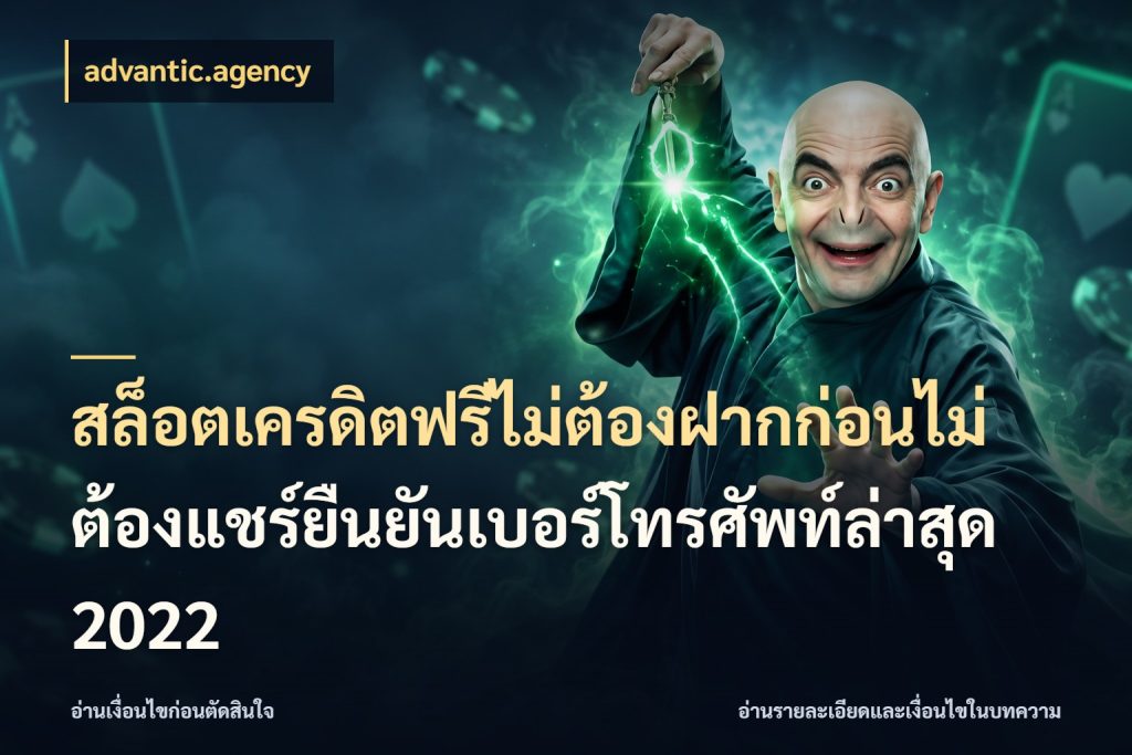 สล็อตเครดิตฟรีไม่ต้องฝากก่อนไม่ต้องแชร์ยืนยันเบอร์โทรศัพท์ล่าสุด 2022 เครดิตฟรีกับจังหวะลุ้นที่คุณเลือก สไตล์ advantic.agency