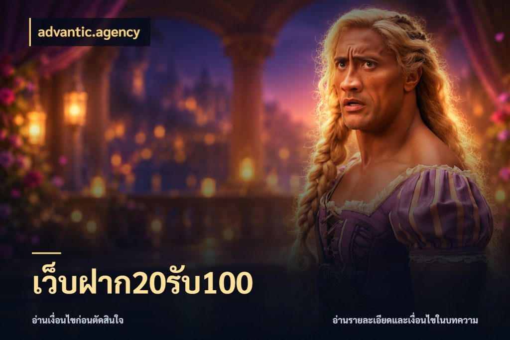 เว็บฝาก20รับ100 โปรกับเกมที่ชอบเลือกให้ตรงสไตล์ กับ advantic.agency