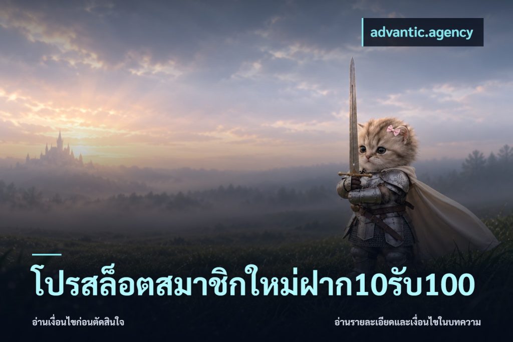 โปรสล็อตสมาชิกใหม่ฝาก10รับ100