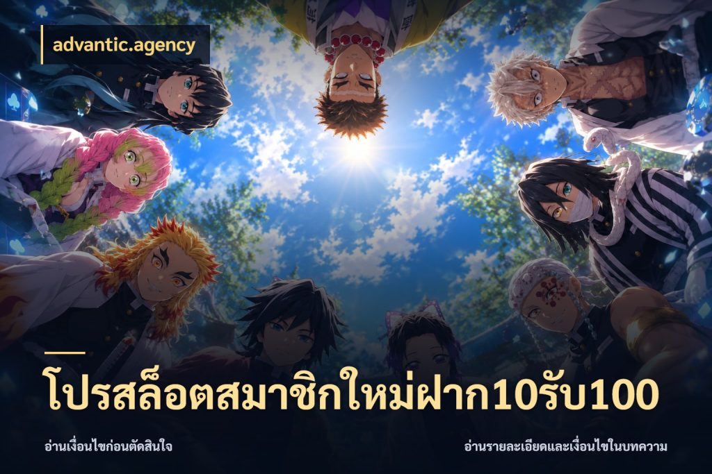 โปรสล็อตสมาชิกใหม่ฝาก10รับ100 advantic.agency ยอดฝากและยอดรับในมุมของคนชอบลุ้น