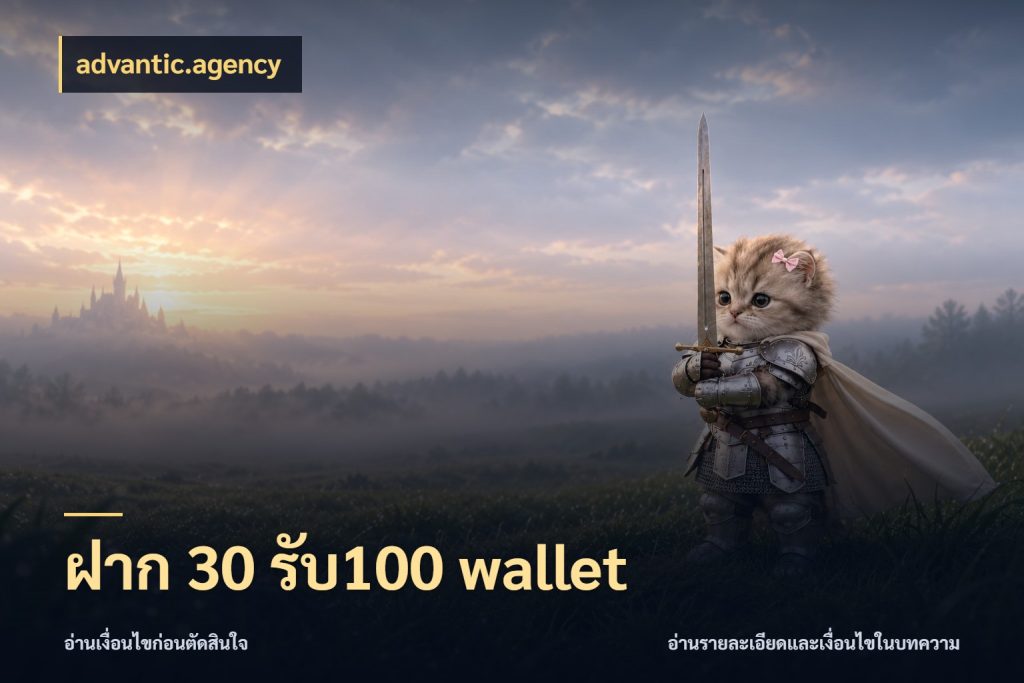 ฝาก 30 รับ100 wallet โปรกับเกมที่ชอบเลือกให้ตรงสไตล์ กับ advantic.agency